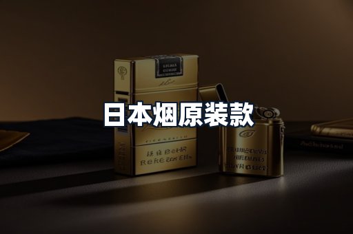日本烟原装款